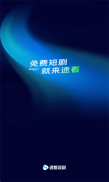 速看短剧红包版官方正版截图0