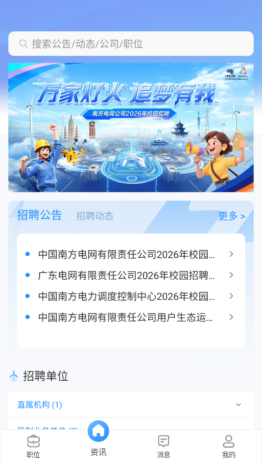 南网微招聘官方正版截图0