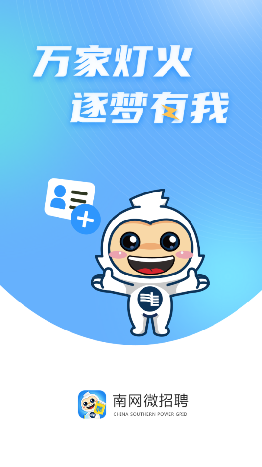 南网微招聘官方正版截图2