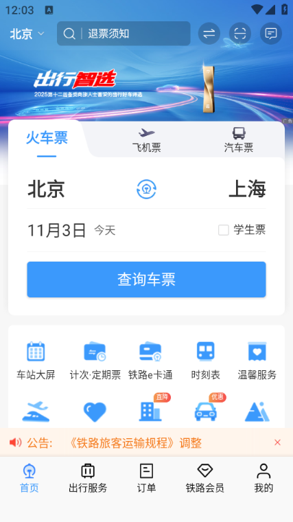 12306appƱذװ°2025ͼ0