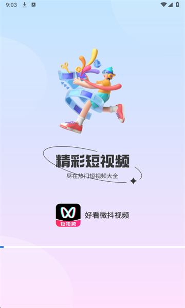 好看微抖视频官方版截图0