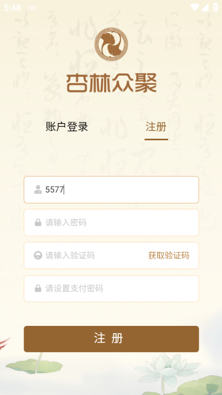 杏林众聚安卓版截图0