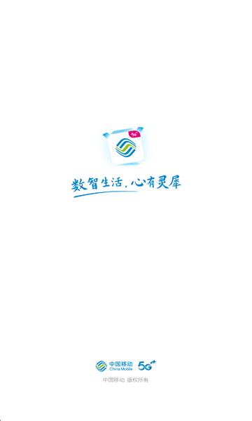 云南移动和生活客户端(中国移动云南) 云南移动和生活客户端(中国移动云南)