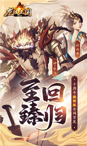 龙纹三国王者归来版 龙纹三国王者归来版