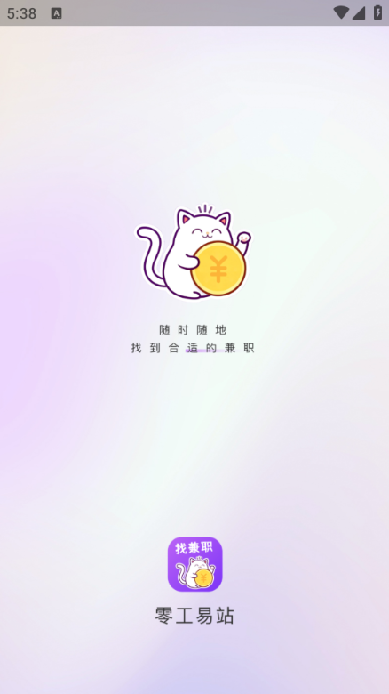 零工易站安卓版 零工易站安卓版