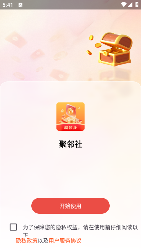 聚邻社安卓版 聚邻社安卓版