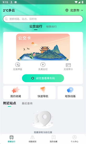 扫码乘车通官方版 扫码乘车通官方版