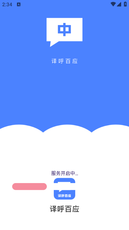 译呼百应最新版本 译呼百应最新版本