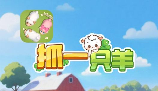 抓一只羊红包版 抓一只羊红包版