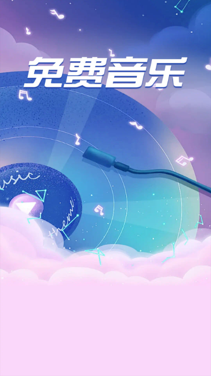 全免歌曲播放器最新版 全免歌曲播放器最新版