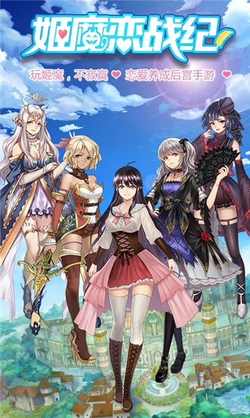 姬魔恋战纪免费 姬魔恋战纪免费