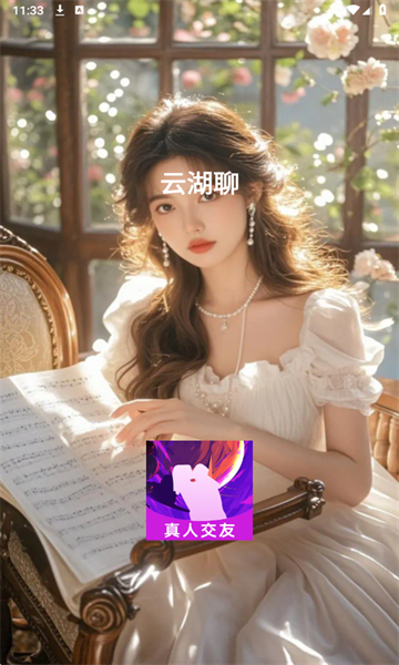 云湖聊官方版 云湖聊官方版