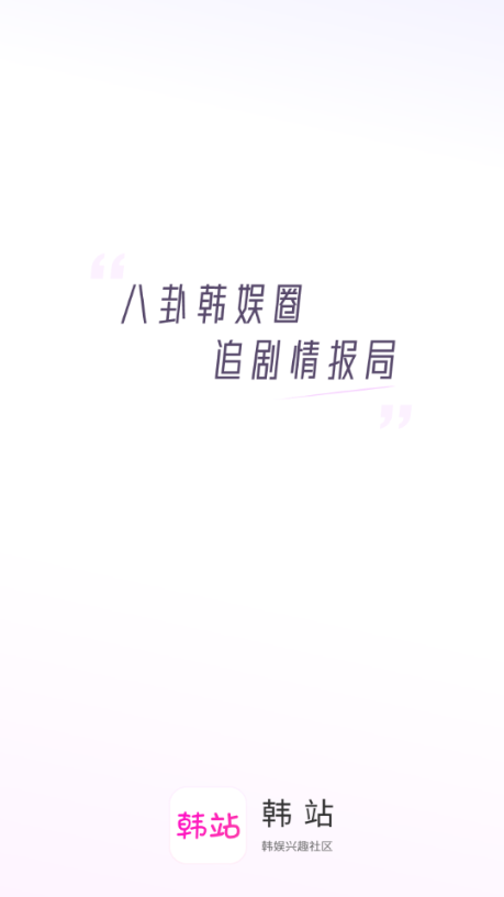 韩站官方版 韩站官方版