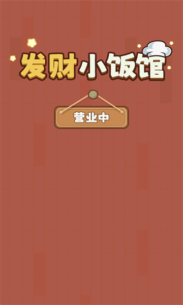 发财小饭馆游戏 发财小饭馆游戏