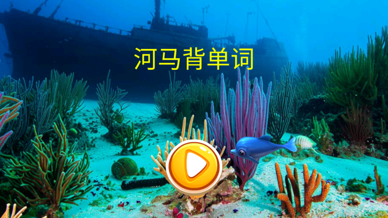 河马背单词最新版 河马背单词最新版