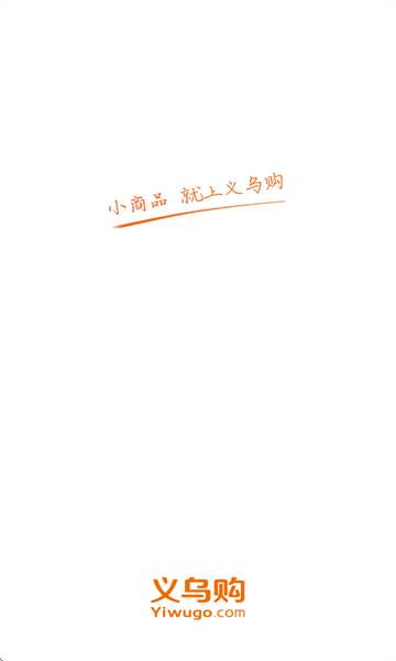 义乌购官方版 义乌购官方版