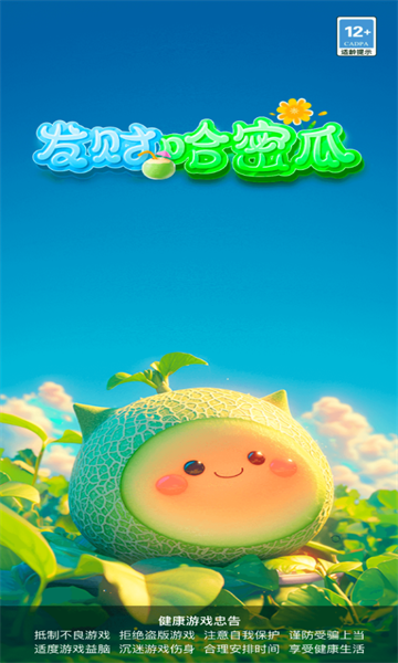 发财哈密瓜安卓版截图1