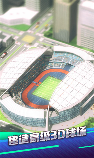 梦幻冠军足球安卓版(经营策略)截图1