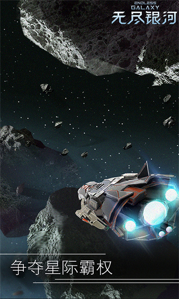 无尽银河星河争霸游戏截图4