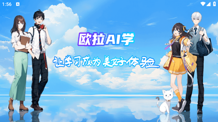 欧拉AI学免费截图4