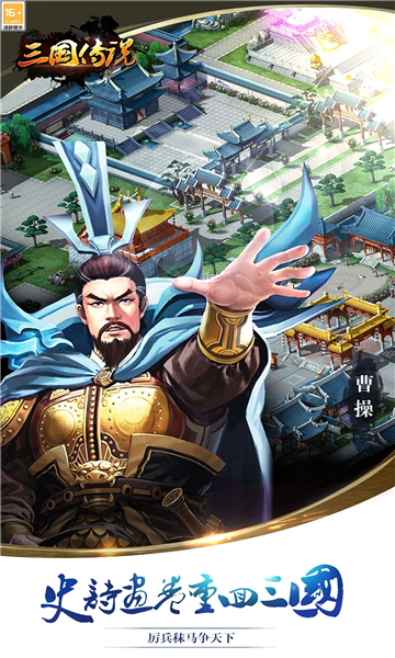 三国传说游戏截图3