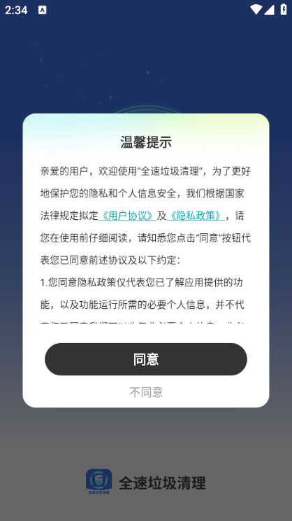 全速垃圾清理软件截图1