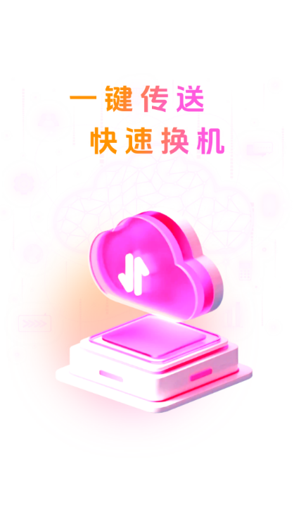 智能换机助手 智能换机助手