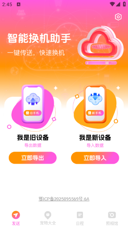 智能换机助手官方免费截图2