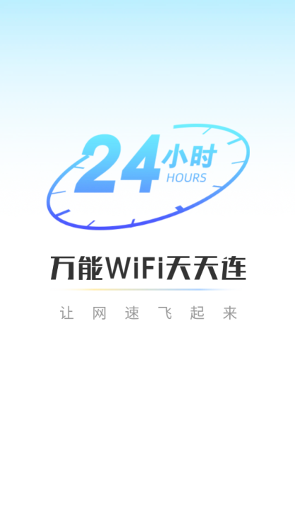 万能wifi天天连最新版本截图3