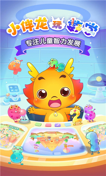 小伴龙玩数学免费版截图2