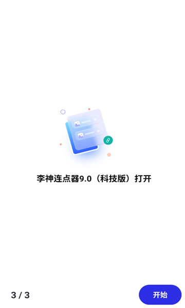 李神连点器9.0科技版截图1