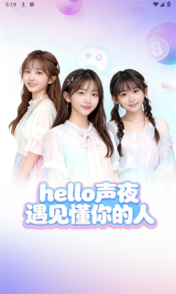 声夜派对官方版截图1