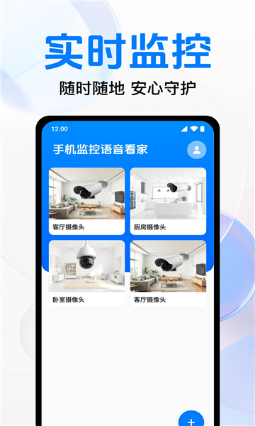 手机监控语音看家app截图0