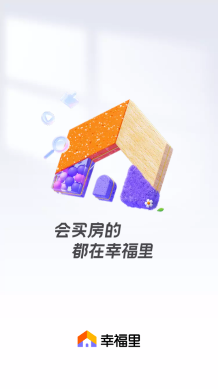 幸福里房产app官方正版截图2