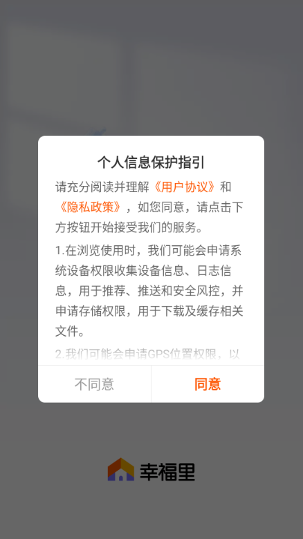 幸福里房产app官方正版截图1