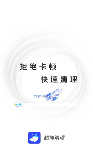 超神清理免费安装截图1