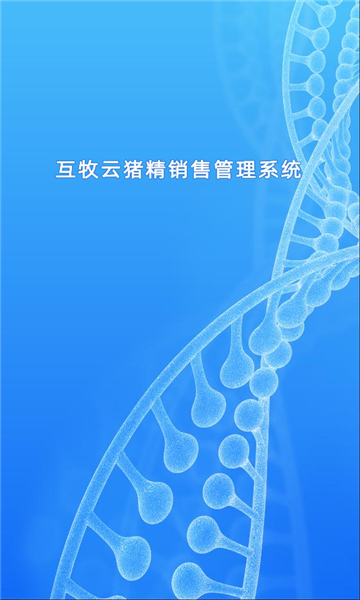 互牧猪精安卓版截图2