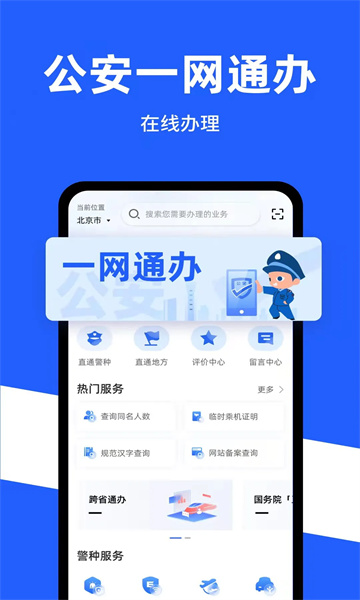 公安一网通办官方版截图0