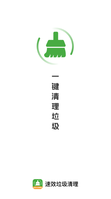 速效垃圾清理软件官方版截图2