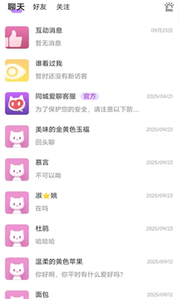 相约爱聊最新版截图1