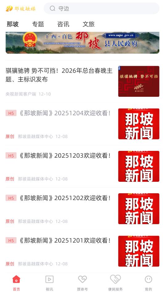 那坡融媒最新官方版截图1