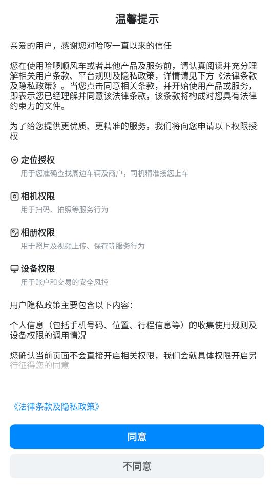 哈啰顺风车最新版本截图1