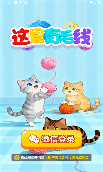 这里有毛线游戏截图2