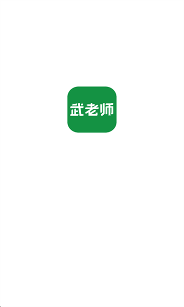 武老师快答官方版截图1