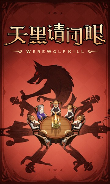狼人杀谁是狼人安卓版截图4