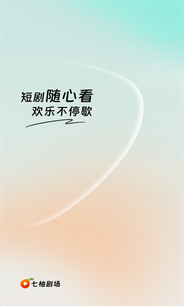 七柚剧场最新版截图0