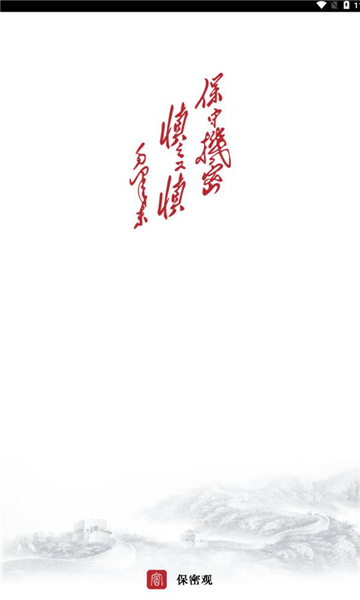 保密观app最新版 保密观app最新版