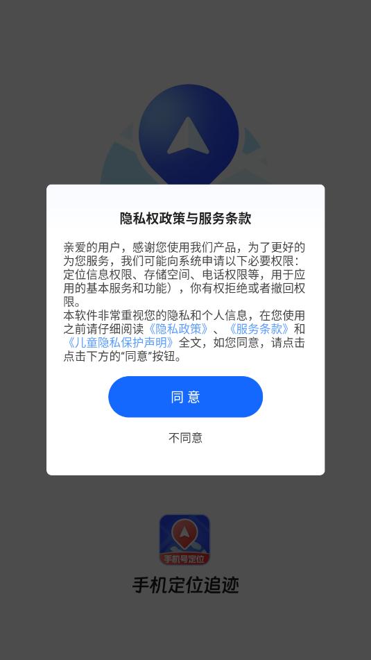 手机定位追迹软件安卓版截图2