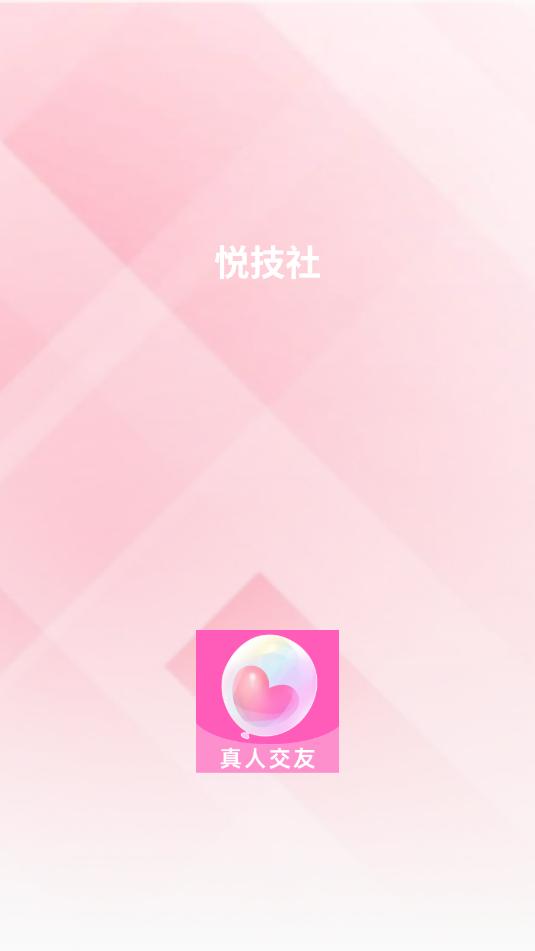 悦技社交友软件截图1