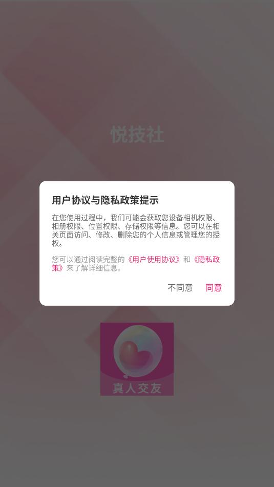 悦技社交友软件截图2